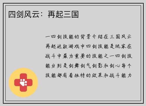 四剑风云：再起三国